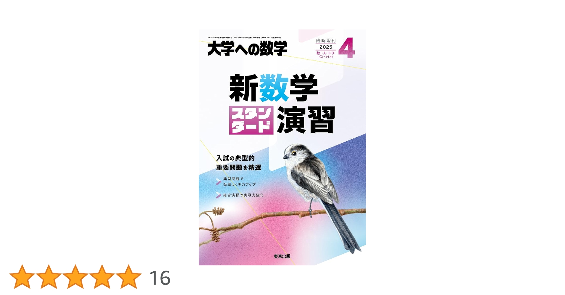 大学への数学スタンダード演習 2025年4月増刊 新数学スタンダード演習 - 東京出版の公式直販